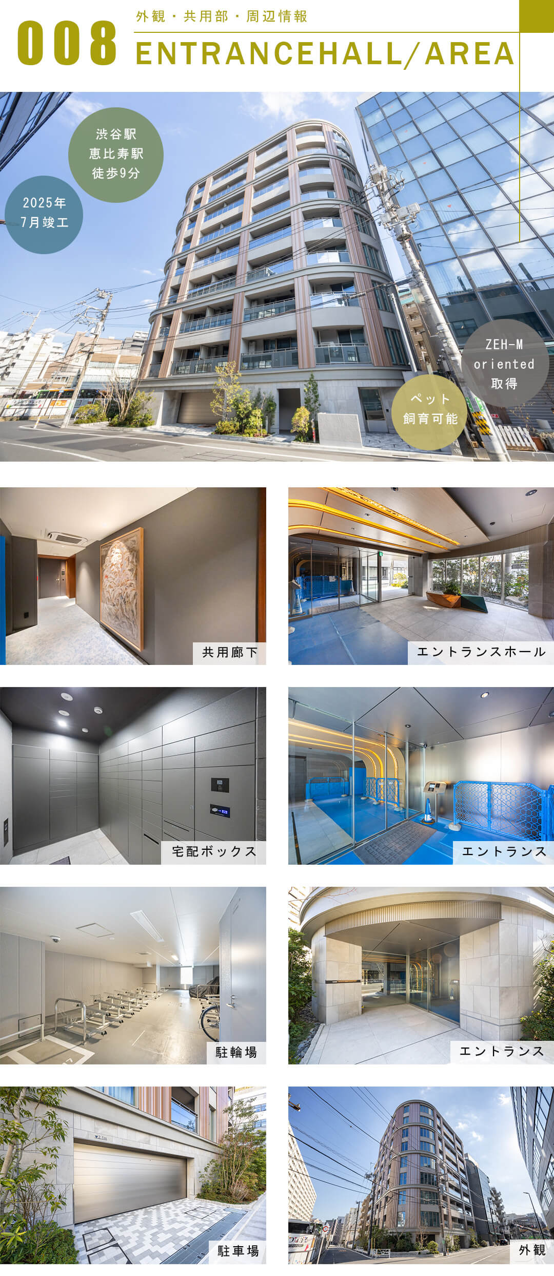 プラド渋谷東の外観と共用部