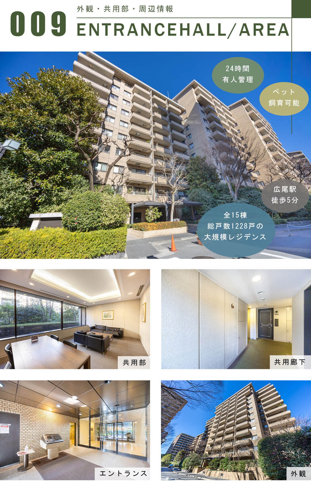 広尾ガーデンヒルズノースヒルO棟の外観と共用部