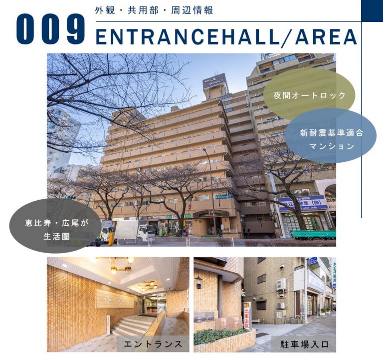 009外観,共用部,周辺情報,ENTRANCEHALL,AREA