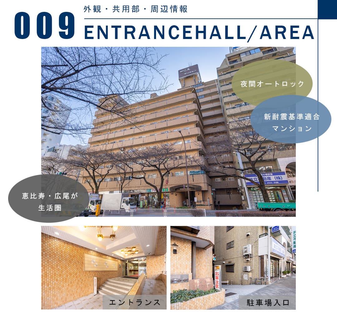 009外観,共用部,周辺情報,ENTRANCEHALL,AREA