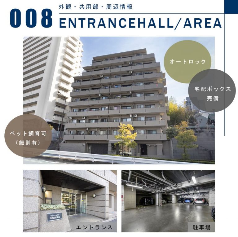 008外観,共用部,周辺情報,ENTRANCEHALL,AREA