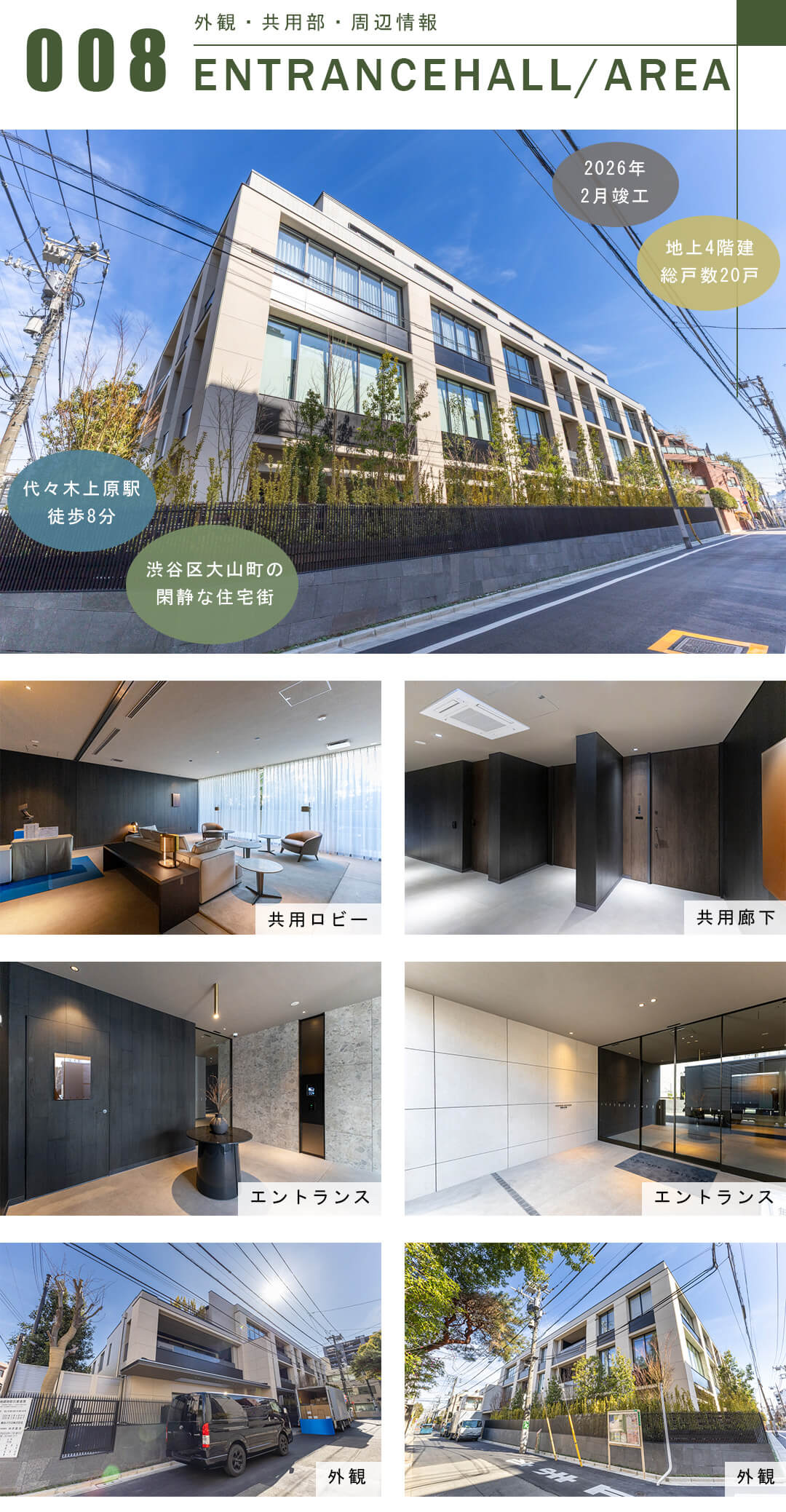 グランドメゾン渋谷大山町の外観と共用部