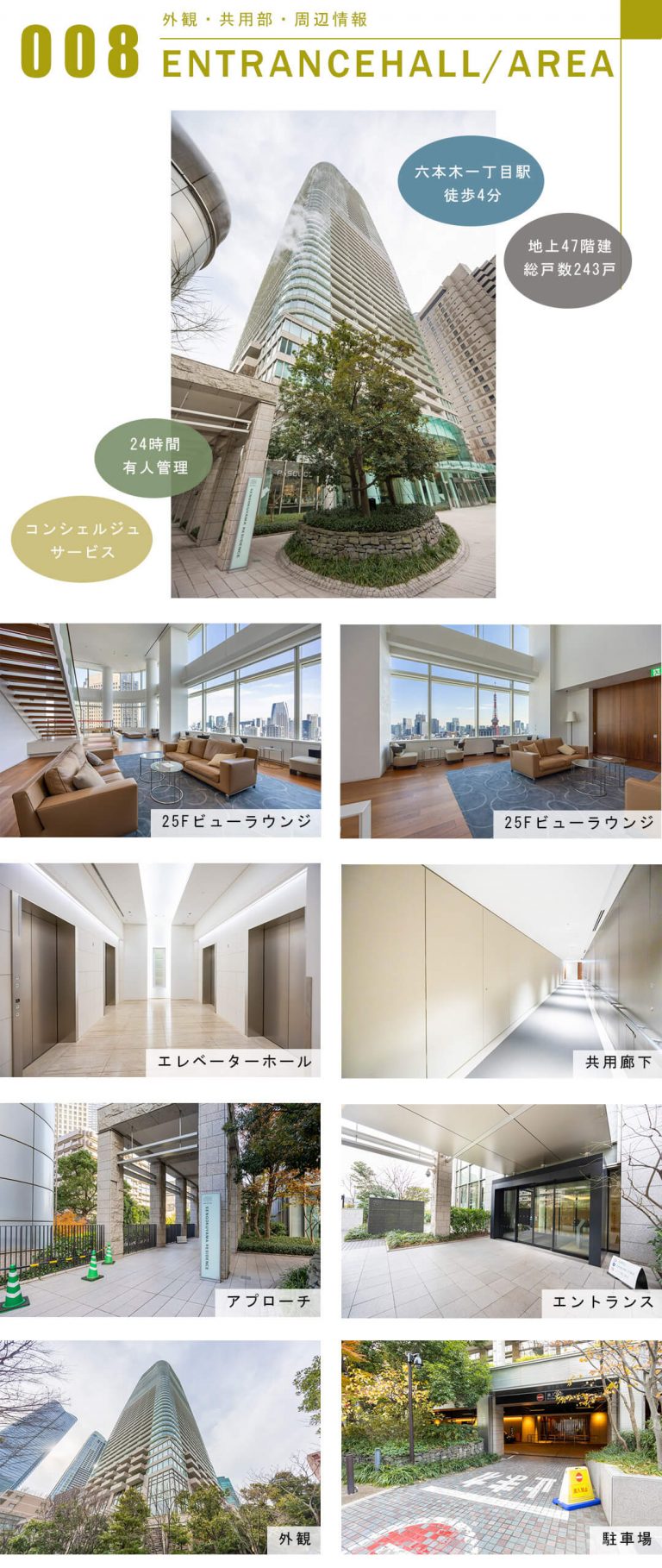 アークヒルズ仙石山レジデンスの外観と共用部