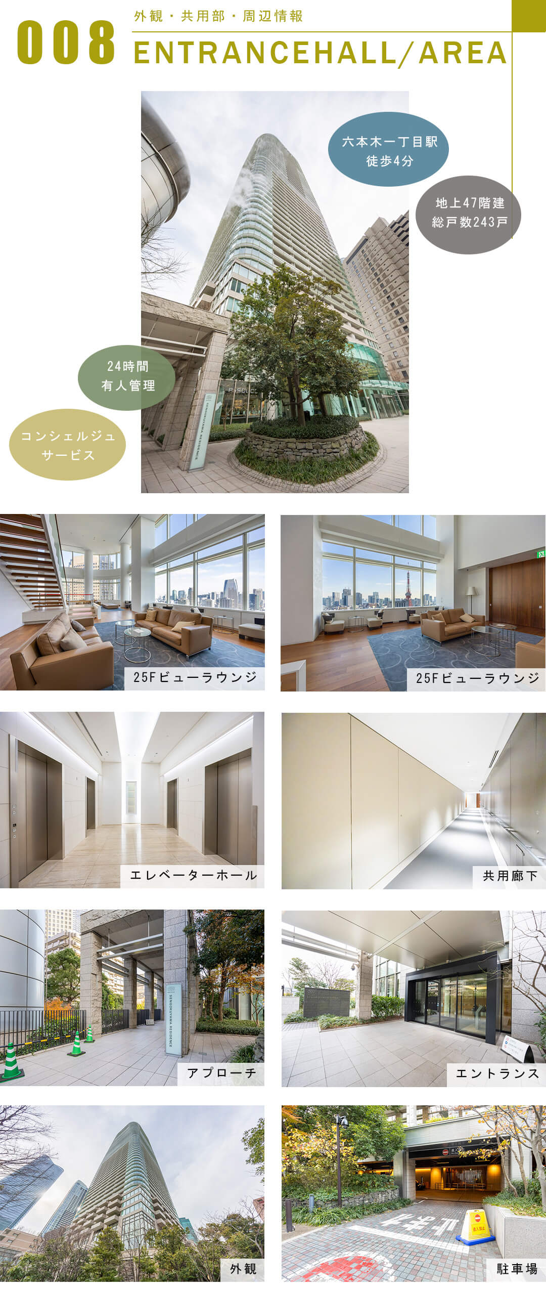 アークヒルズ仙石山レジデンスの外観と共用部