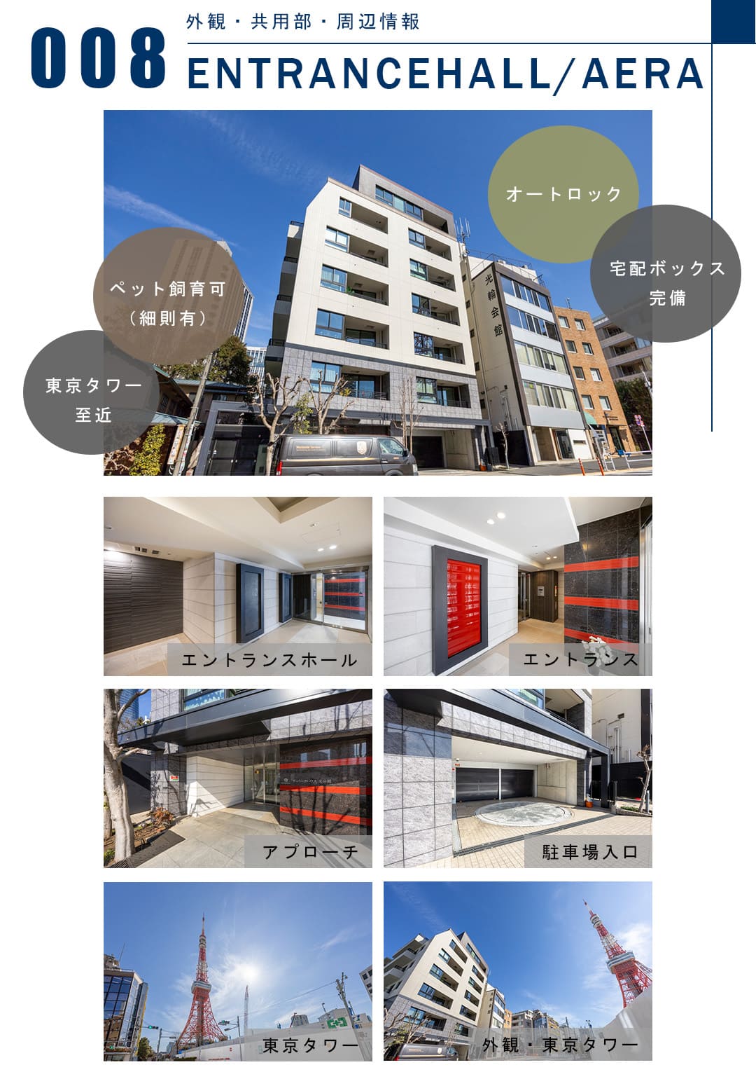 008外観,共用部,周辺情報,ENTRANCEHALL,AREA