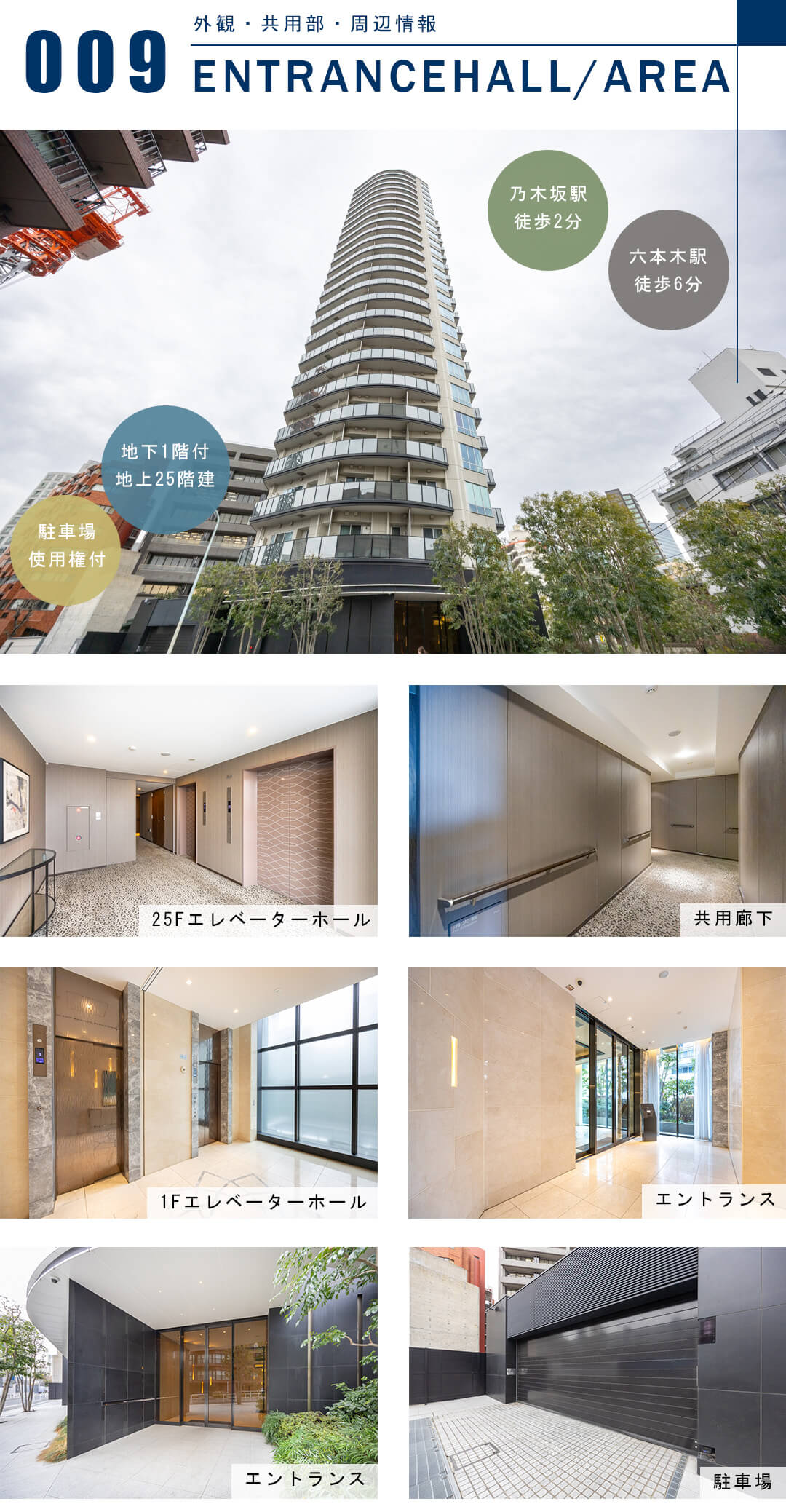 パークコート乃木坂ザタワーの外観と共用部