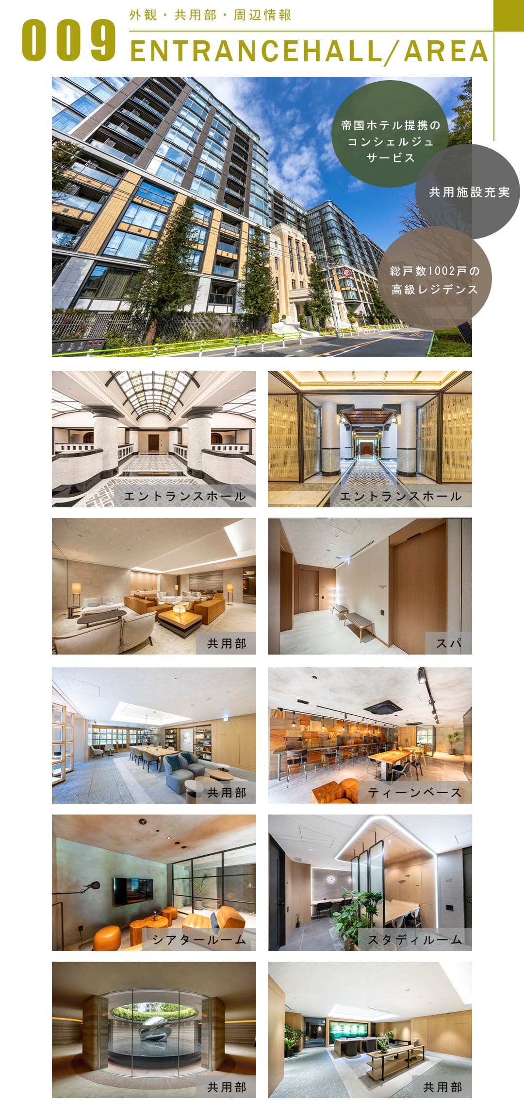 009外観,共用部,周辺情報,ENTRANCEHALL,AREA