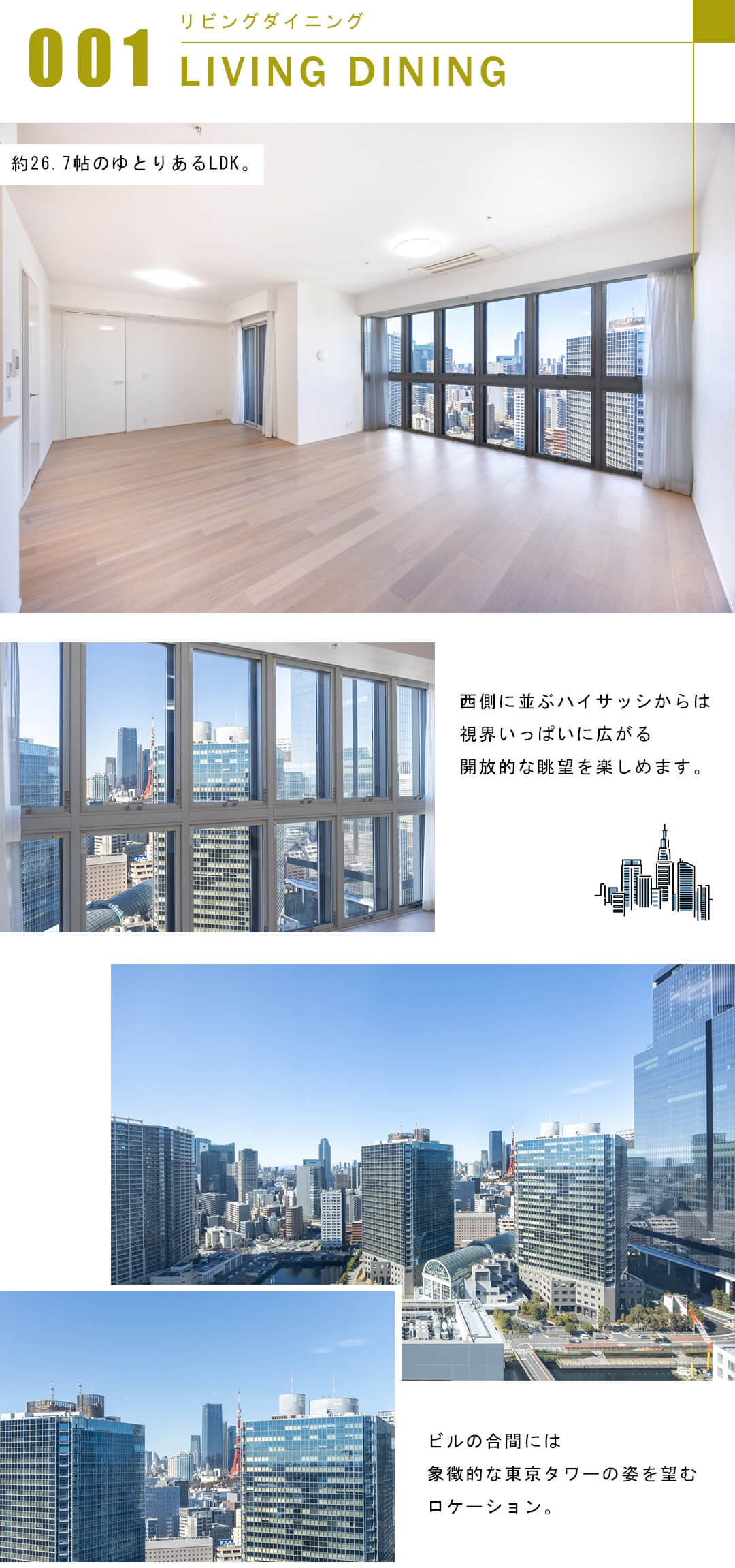 ローレルタワールネ浜松町のリビングダイニング