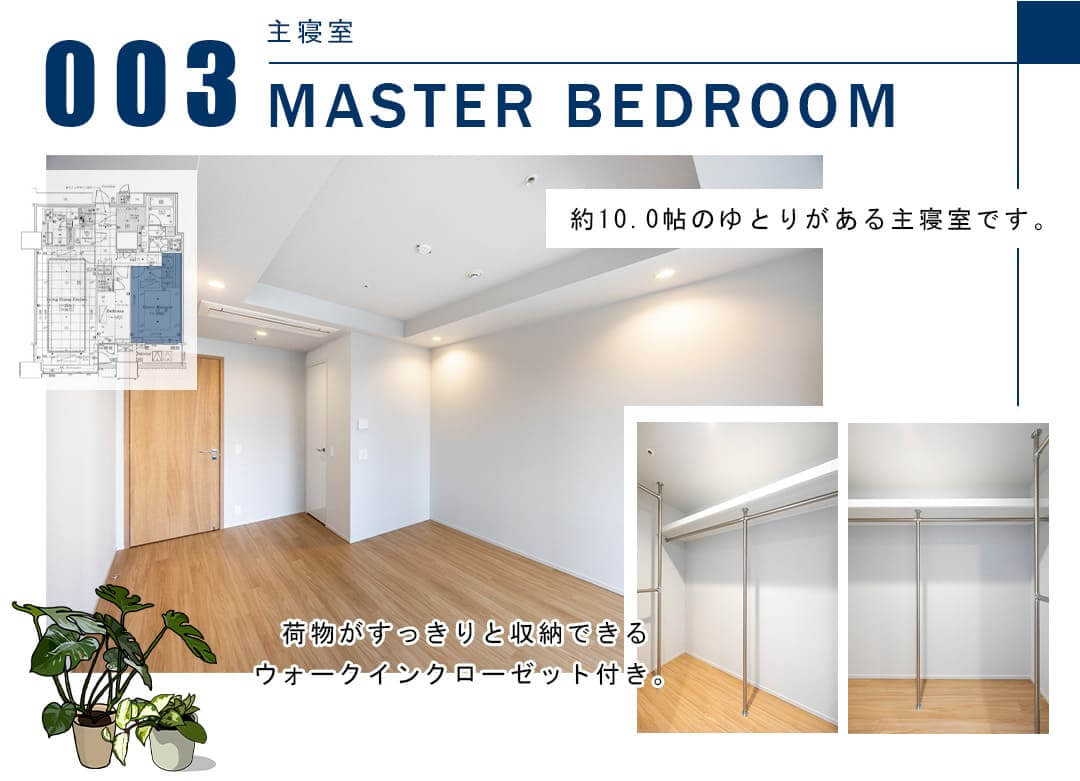 003主寝室,MASTERBEDROOM