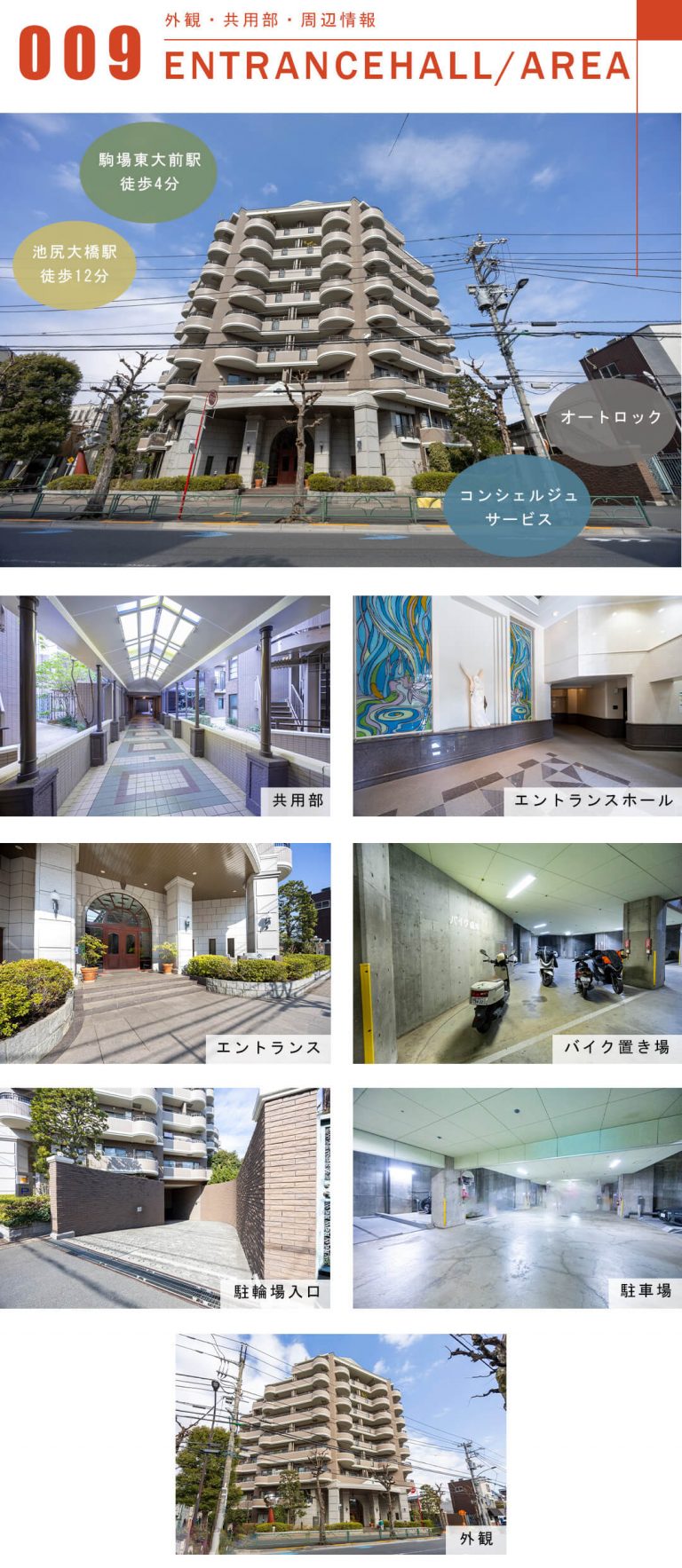 朝日マンション駒場A棟の外観と共用部