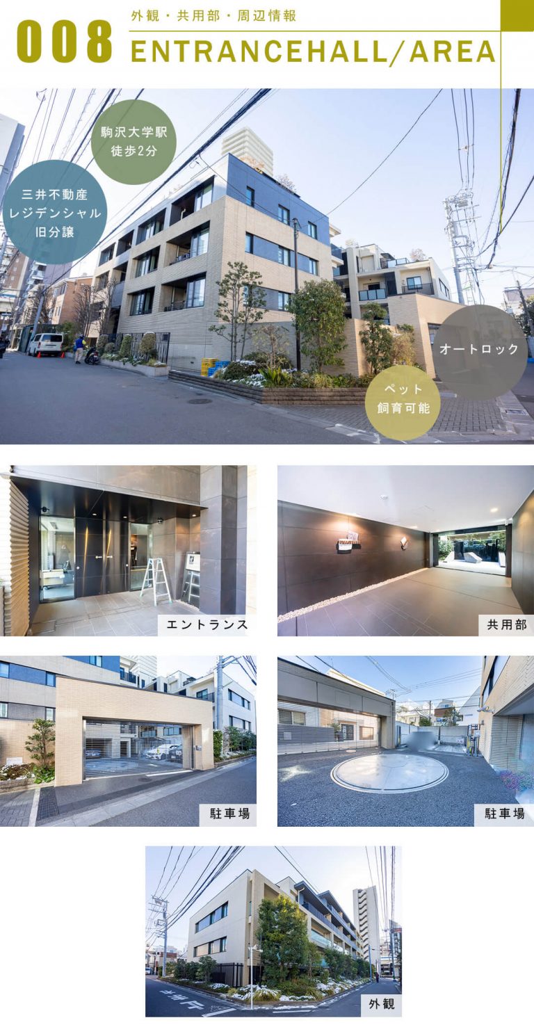 パークホームズ駒沢ザレジデンスの外観と共用部