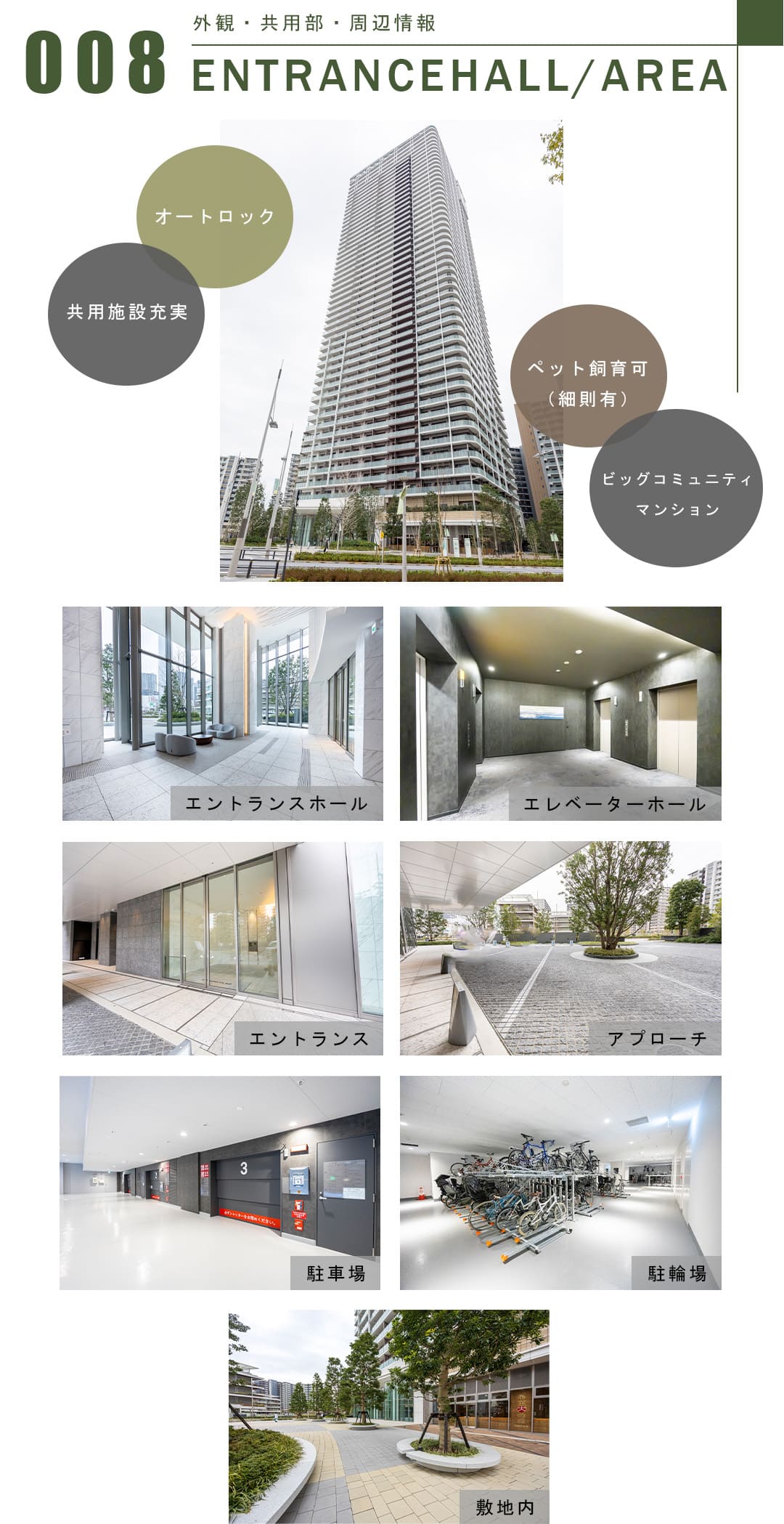 008外観,共用部,周辺情報,ENTRANCEHALL,AREA