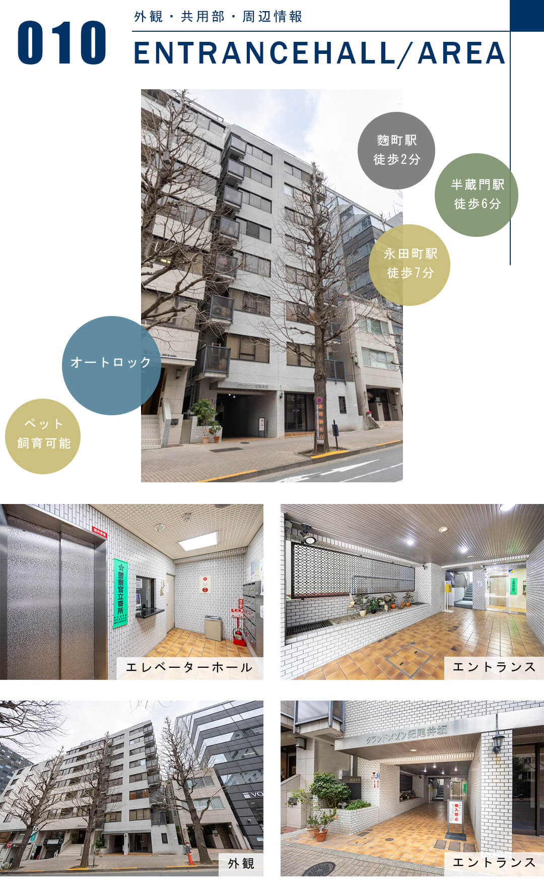 グランドメゾン紀尾井坂の外観と共用部