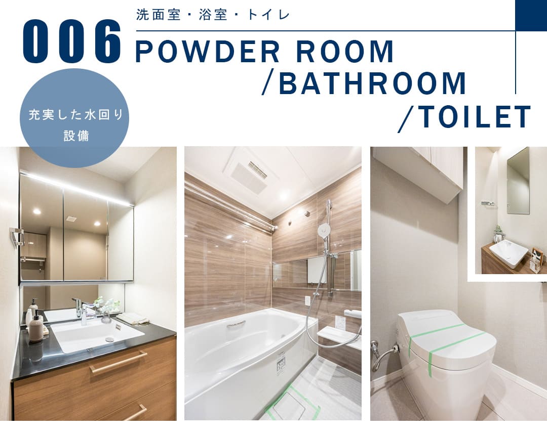 006洗面室,浴室,トイレ,POWDERROOM,BATHROOM,TOILET
