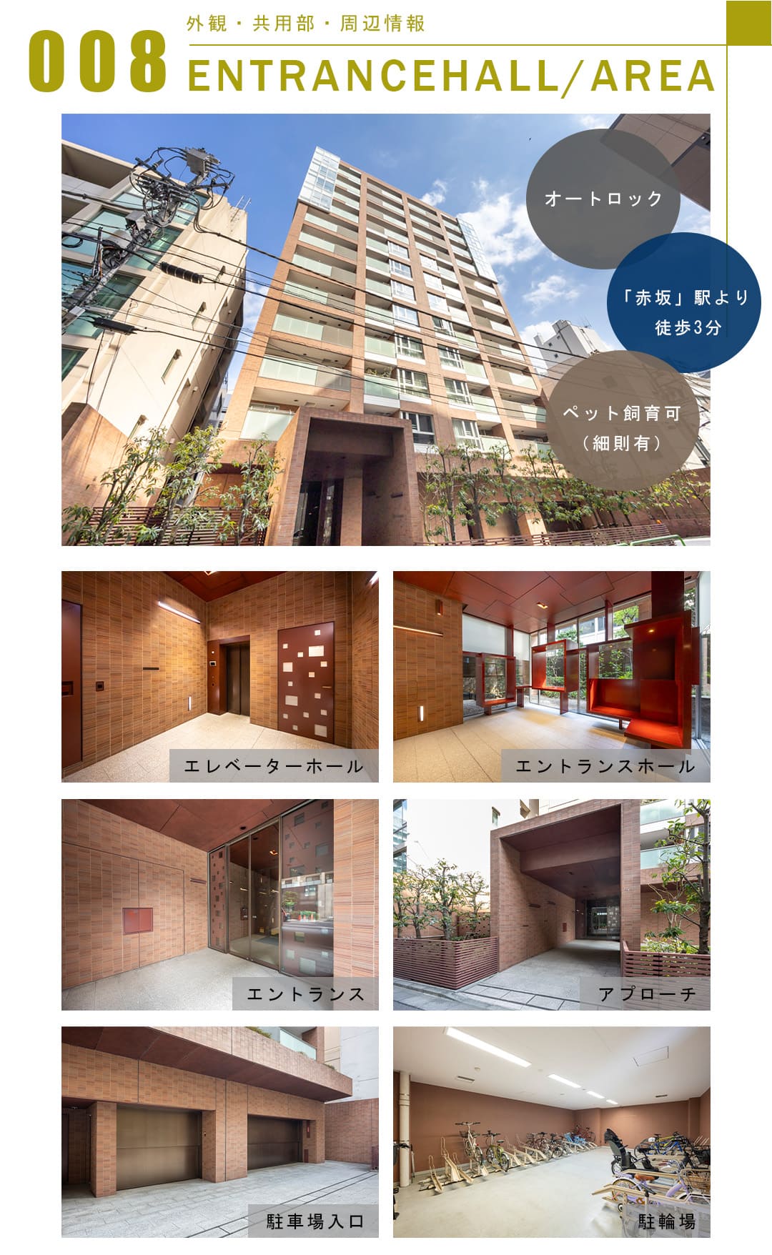 008外観,共用部,周辺情報,ENTRANCEHALL,AREA