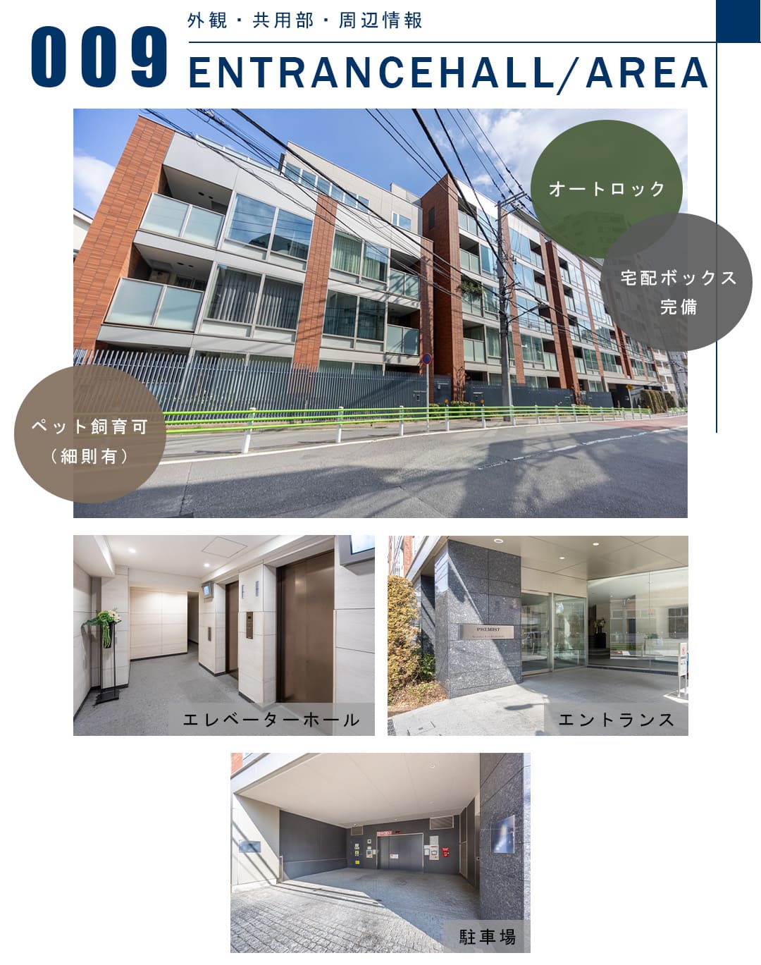 009外観,共用部,周辺情報,ENTRANCEHALL,AREA