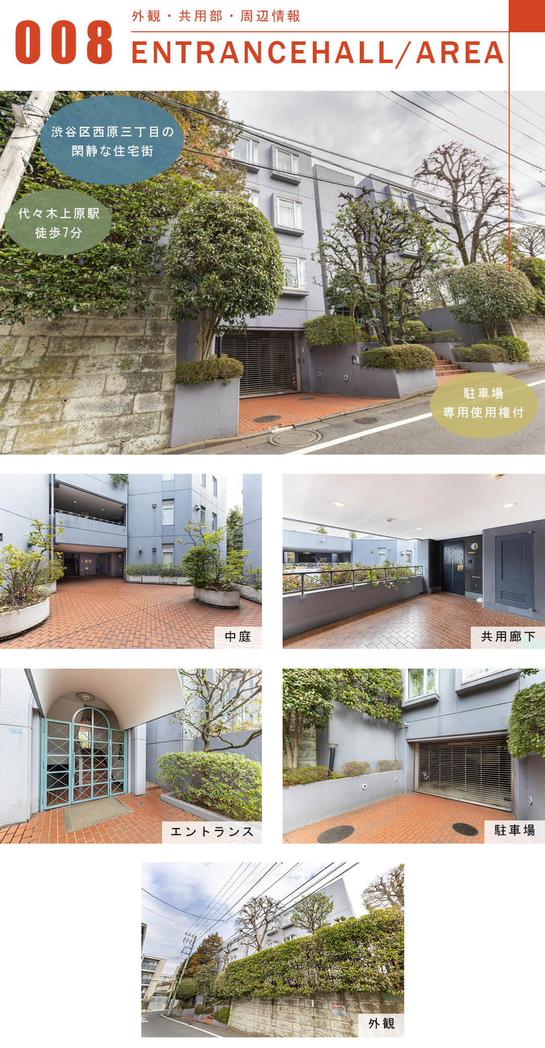 代々木上原第一マンションズの外観と共用部