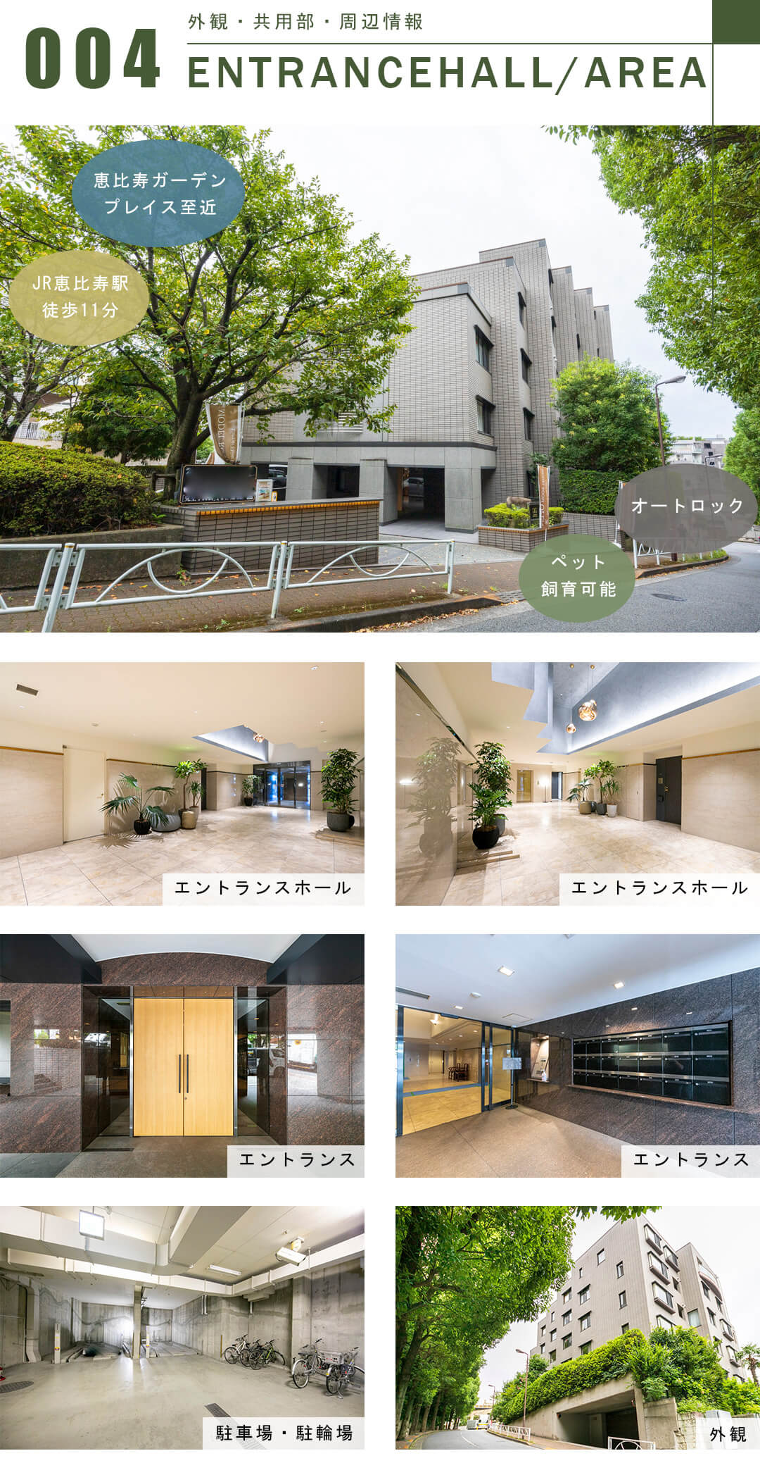 ラ・アトレ恵比寿グランガーデンの外観と共用部