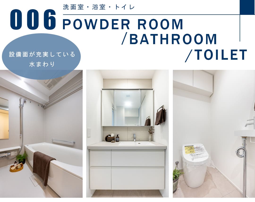 006洗面室,浴室,トイレ,POWDERROOM,BATHROOM,TOILET