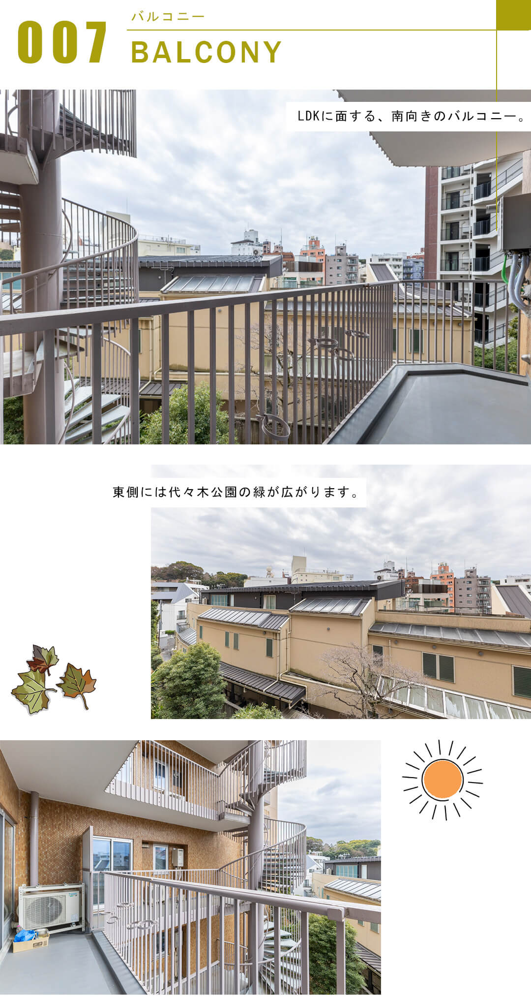 代々木の杜ハイツのバルコニー