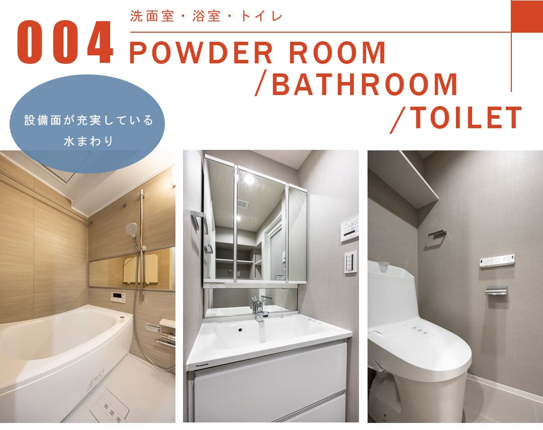 004洗面室,浴室,トイレ,POWDERROOM,BATHROOM,TOILET