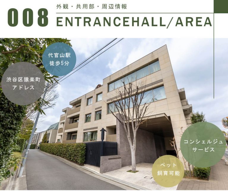 ウェリス代官山猿楽町の外観と共用部