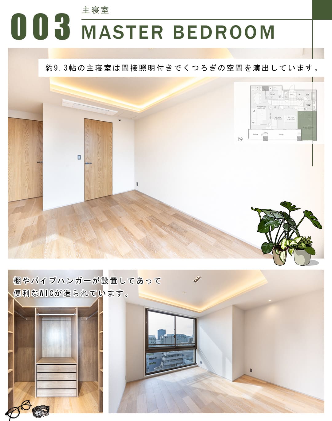 003主寝室,MASTERBEDROOM