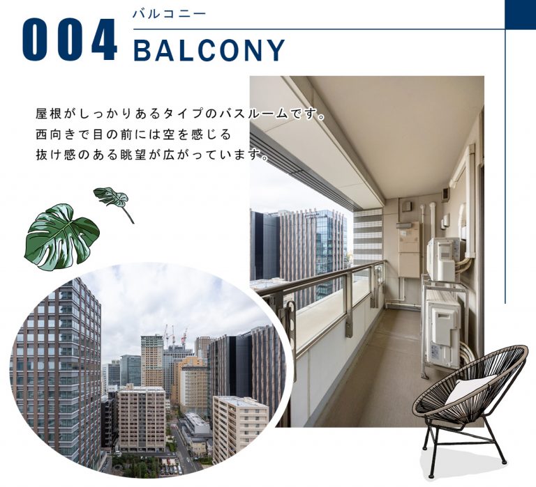 004バルコニー,BALCONY