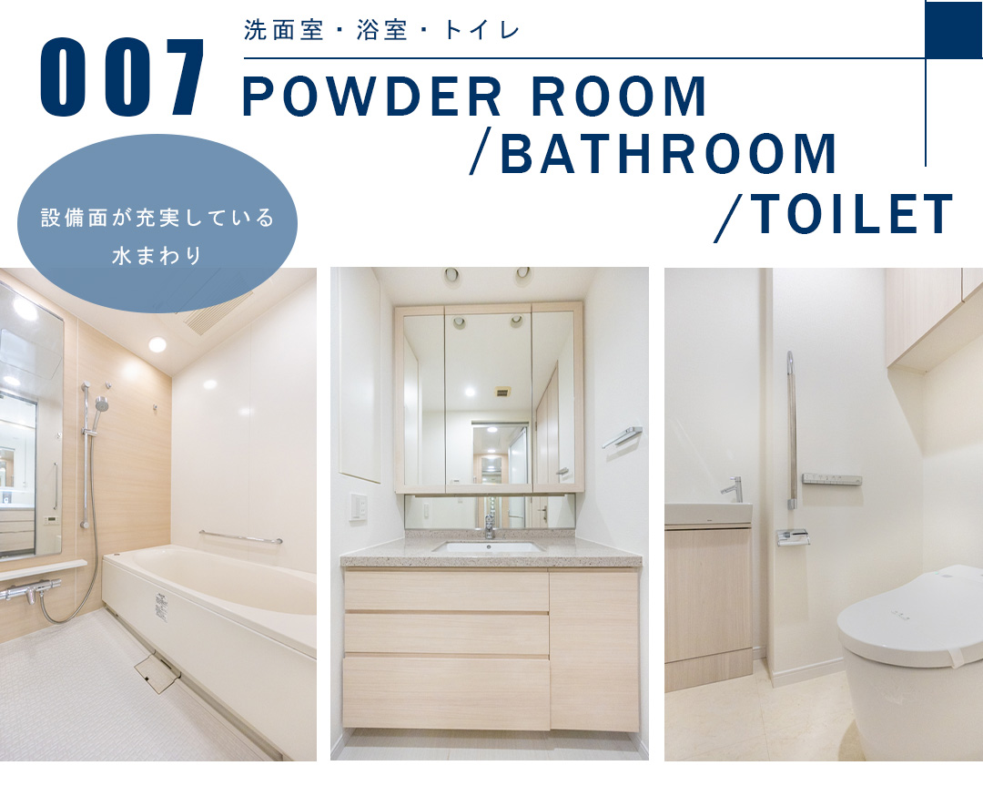 007洗面室,浴室,トイレ,POWDERROOM,BATHROOM,TOILET
