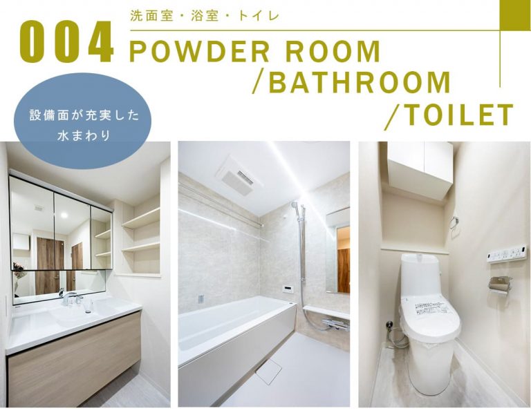 004洗面室,浴室,トイレ,POWDERROOM,BATHROOM,TOILET