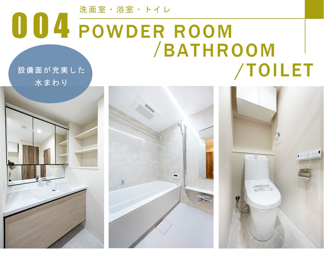 004洗面室,浴室,トイレ,POWDERROOM,BATHROOM,TOILET