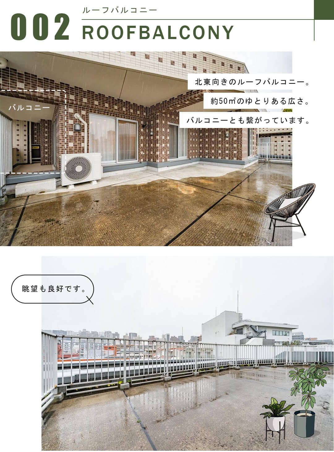 フォリアージュのルーフバルコニー