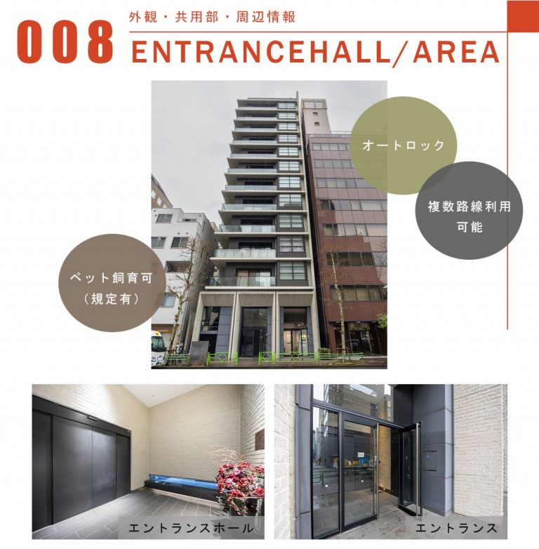 008外観,共用部,周辺情報,ENTRANCEHALL,AREA