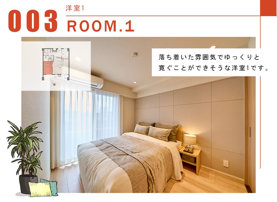 003洋室1,ROOM.1