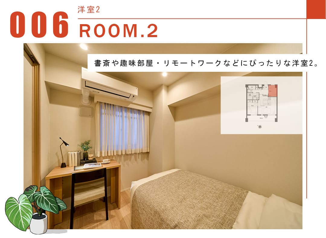 006洋室2,ROOM.2