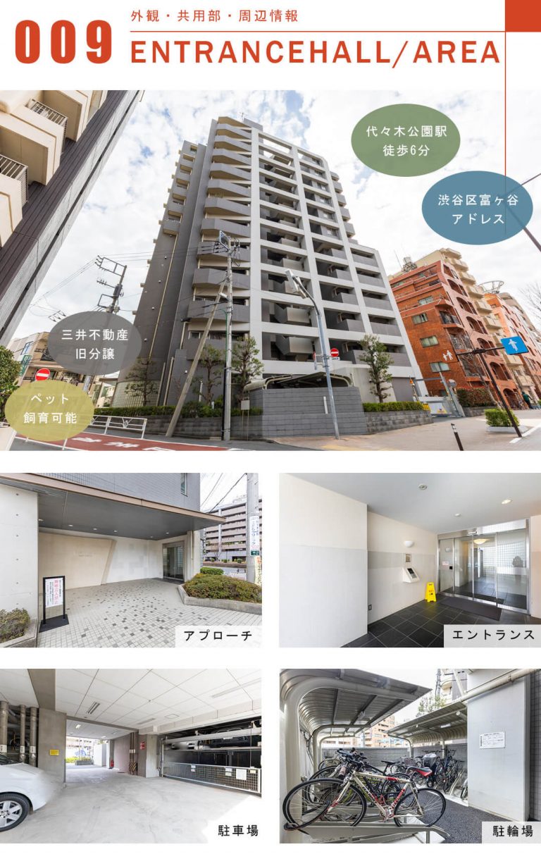 代々木公園パーク・ホームズの外観と共用部