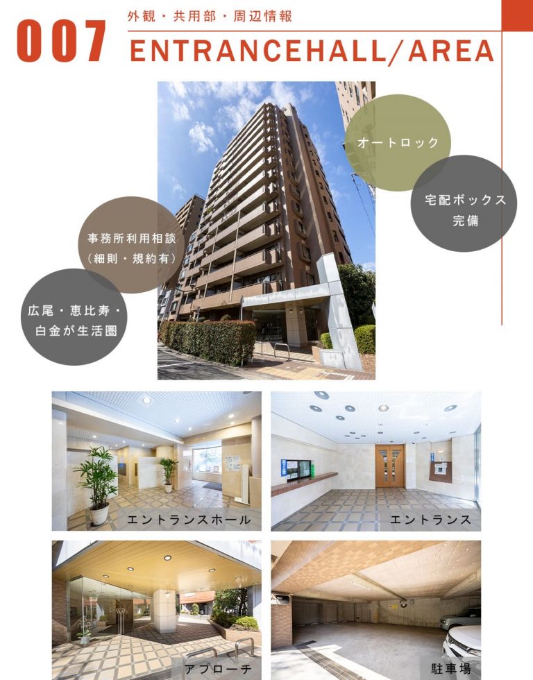 007外観,共用部,周辺情報,ENTRANCEHALL,AREA