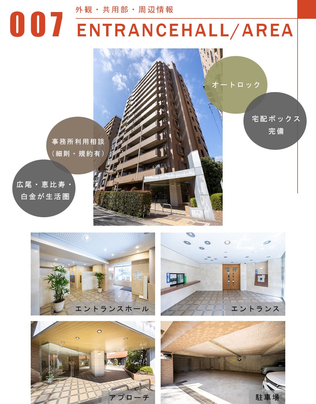 007外観,共用部,周辺情報,ENTRANCEHALL,AREA