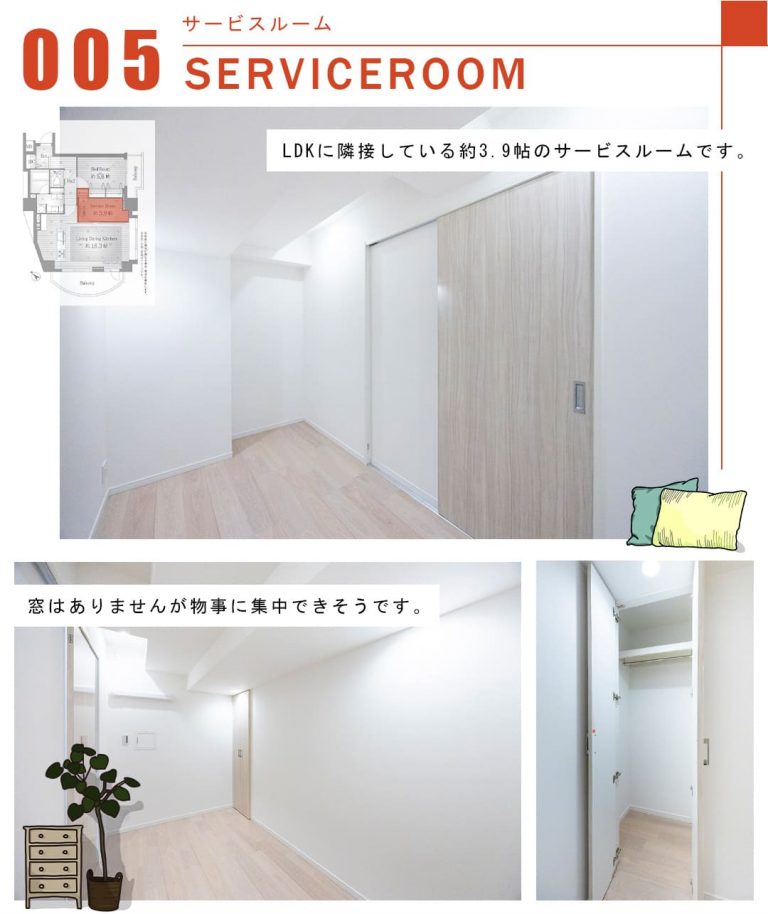 005サービスルーム,SERVICEROOM