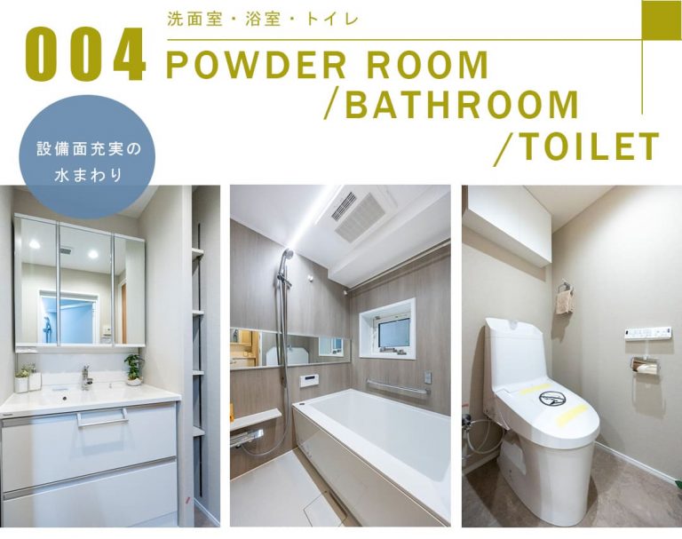 004洗面室,浴室,トイレ,POWDERROOM,BATHROOM,TOILET