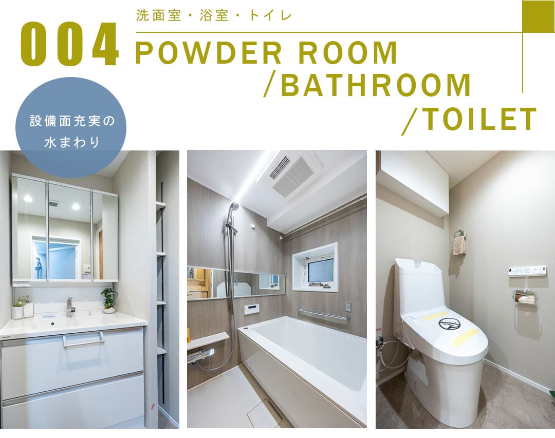 004洗面室,浴室,トイレ,POWDERROOM,BATHROOM,TOILET