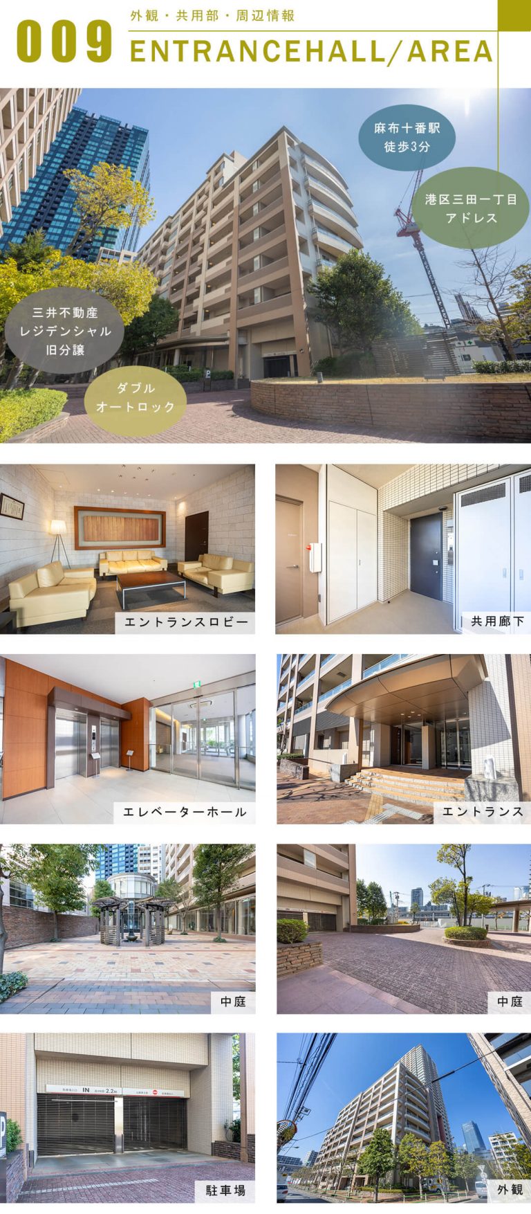 パークコート麻布十番三田ガーデン棟の外観と共用部