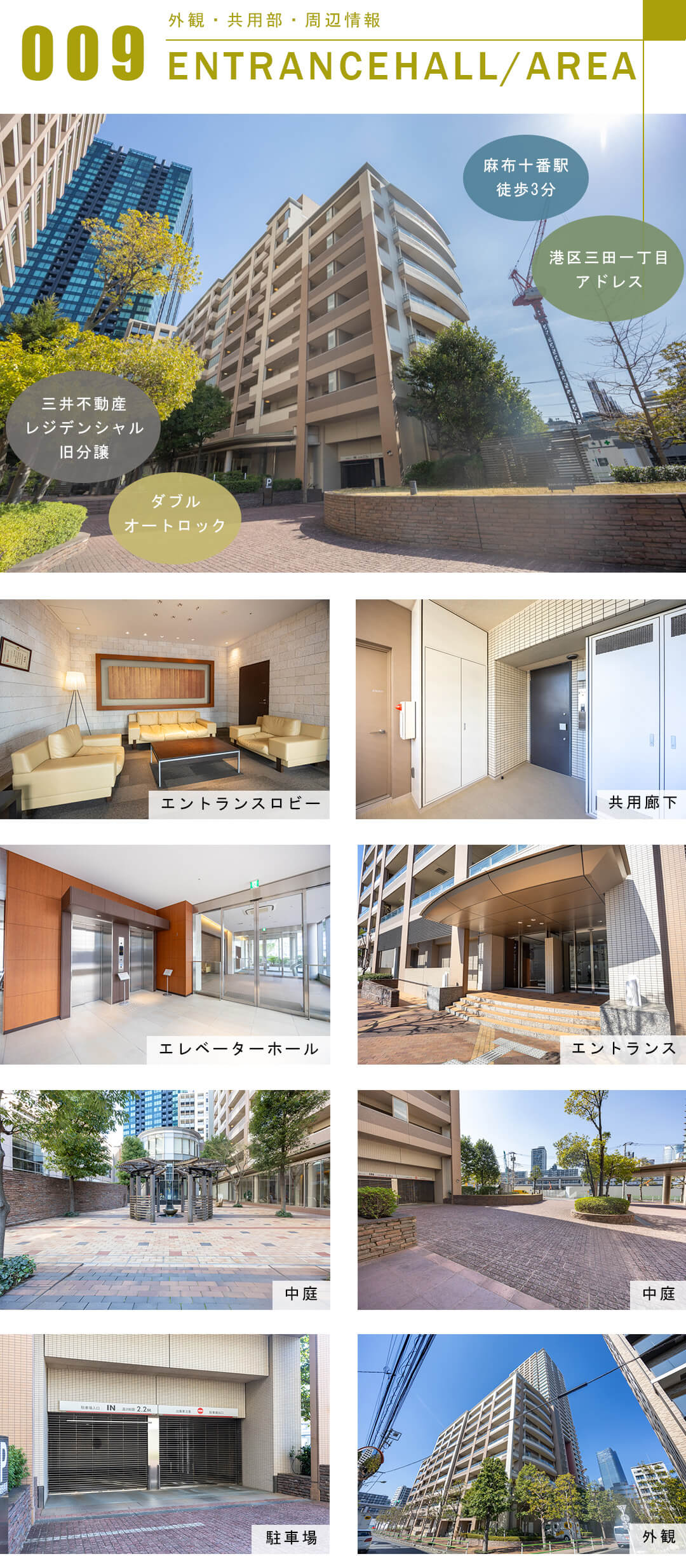 パークコート麻布十番三田ガーデン棟の外観と共用部