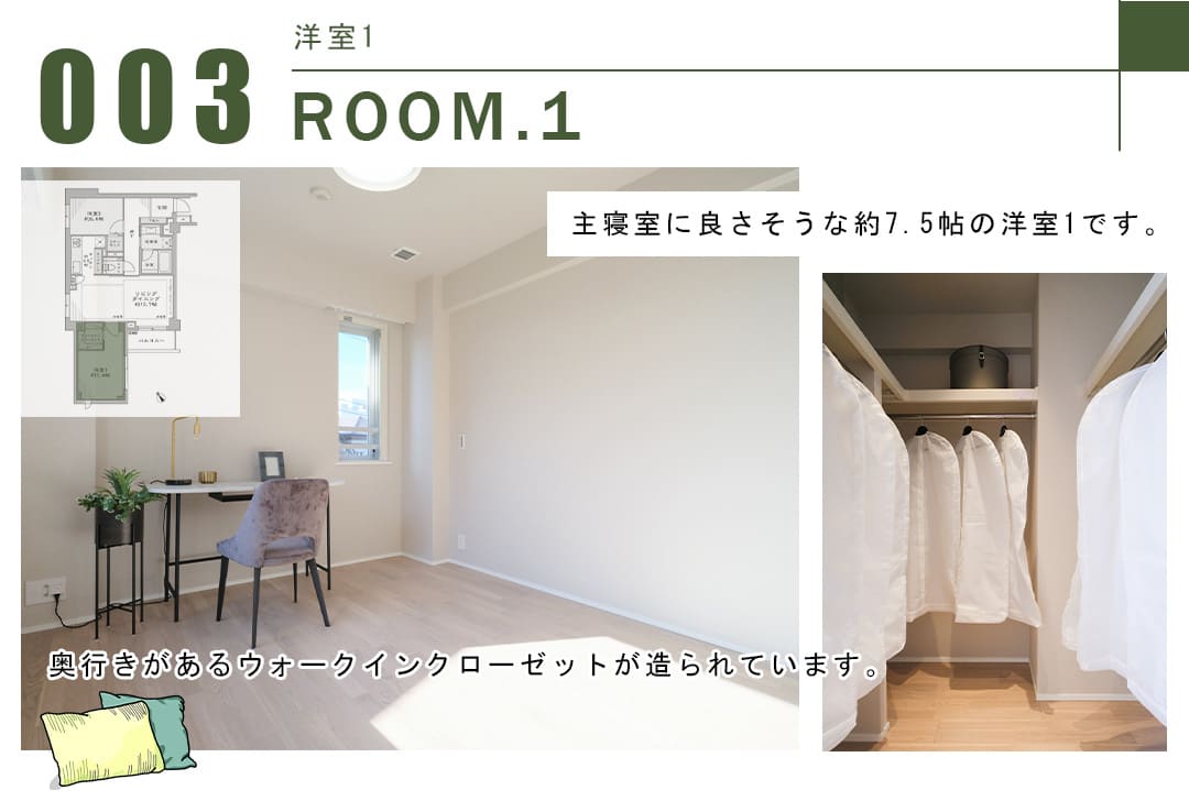 003洋室1,ROOM.1