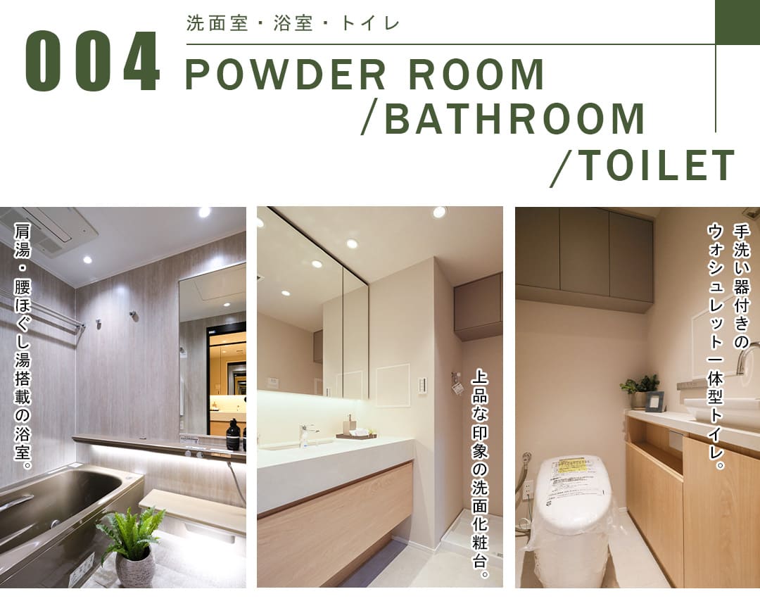 004洗面室,浴室,トイレ,POWDERROOM,BATHROOM,TOILET