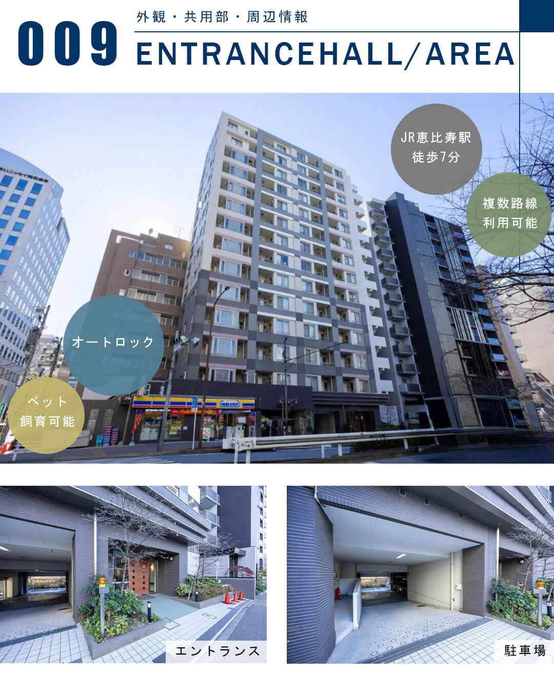 クオリア広尾の外観と共用部