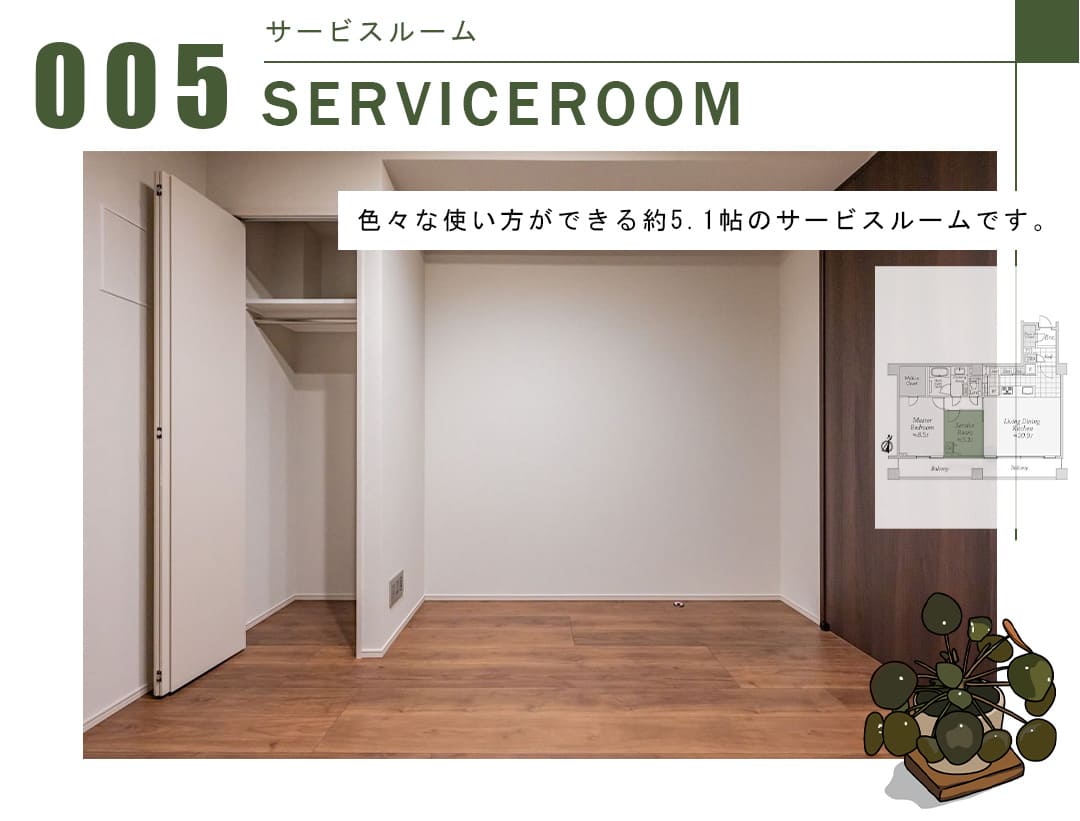 005サービスルーム,SERVICEROOM