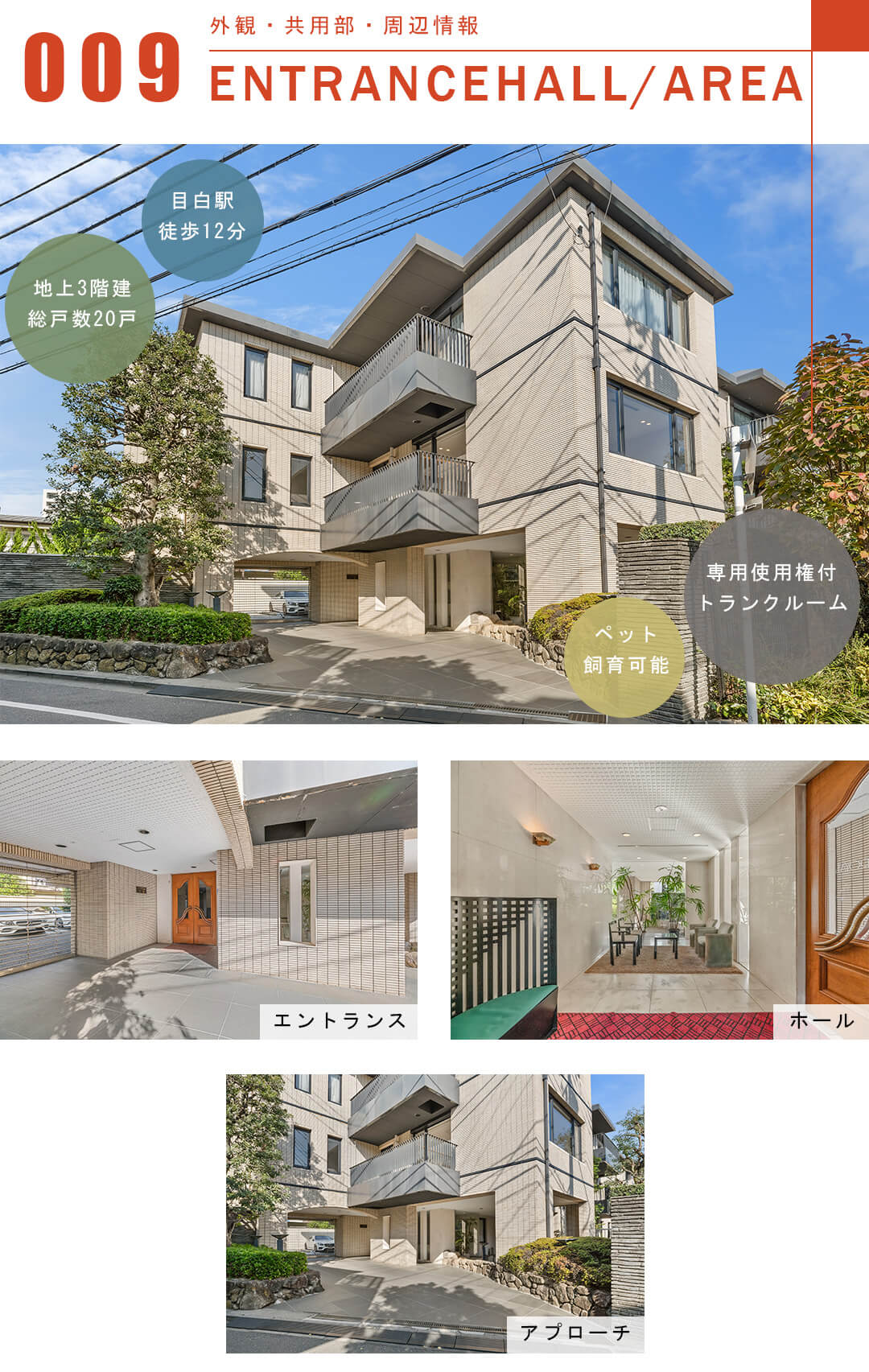 パレロワイヤル目白の外観と共用部