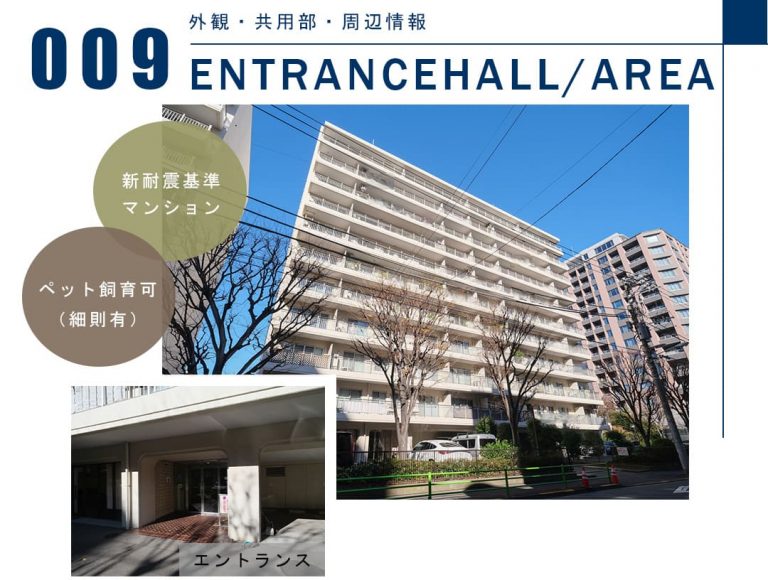 009外観,共用部,周辺情報,ENTRANCEHALL,AREA