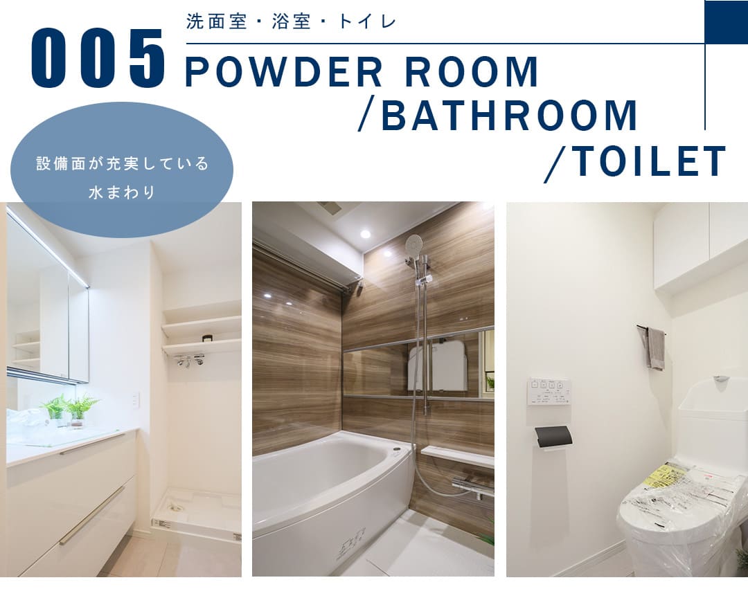 005洗面室,浴室,トイレ,POWDERROOOM,BATHROOM,TOILET